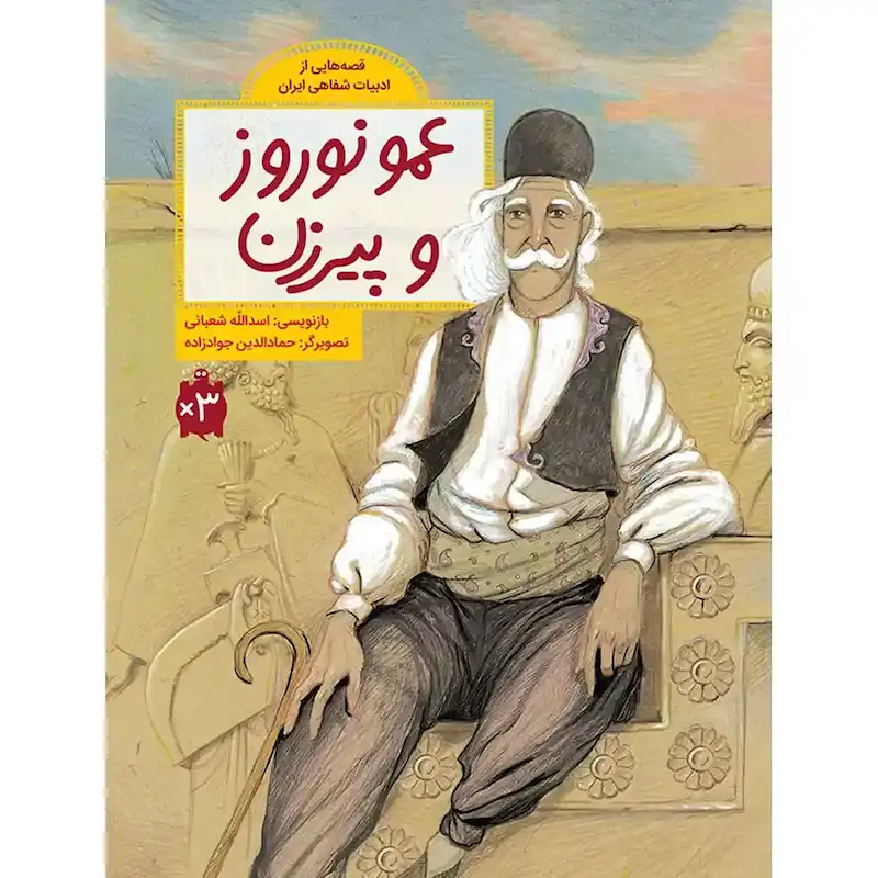 کتاب عمو نوروز و پیرزن