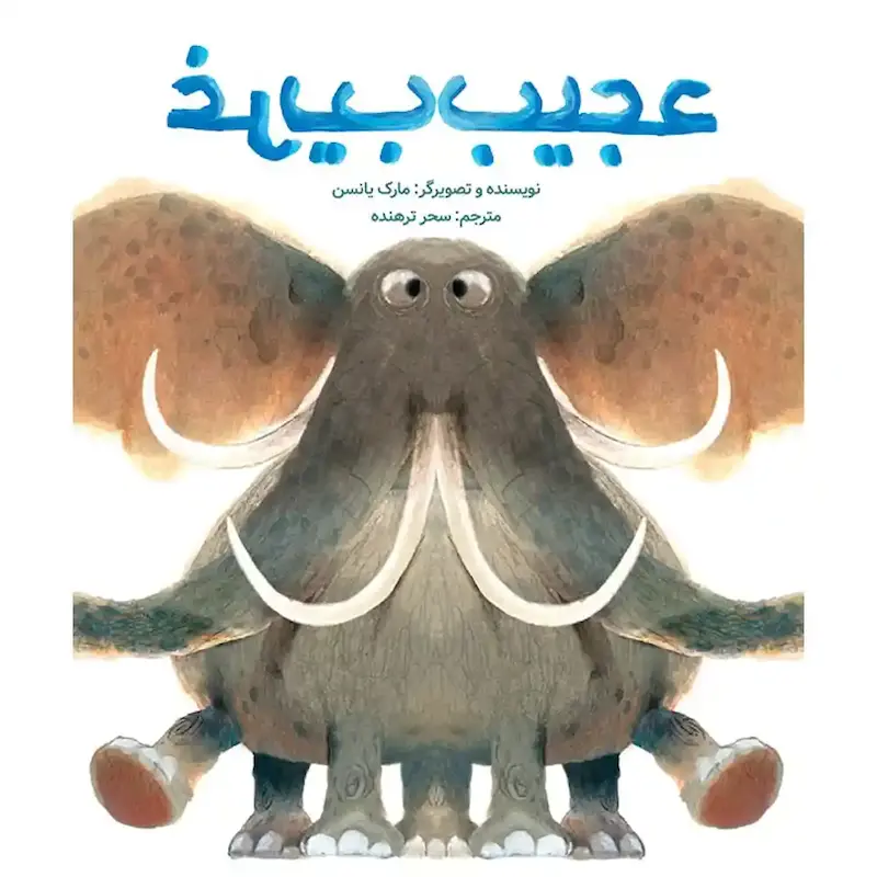 کتاب عجیب غریب 