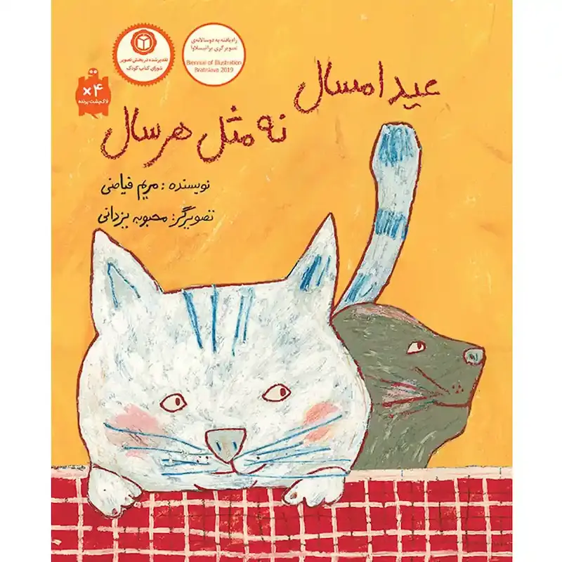 کتاب عید امسال نه مثل هر سال