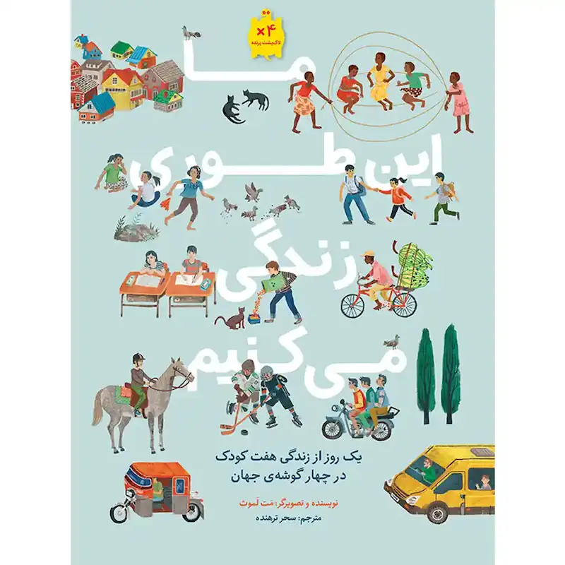 کتاب ما این‌طوری زندگی می‌کنیم