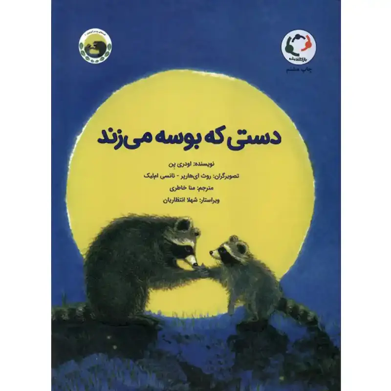 کتاب دستی که بوسه می زند 