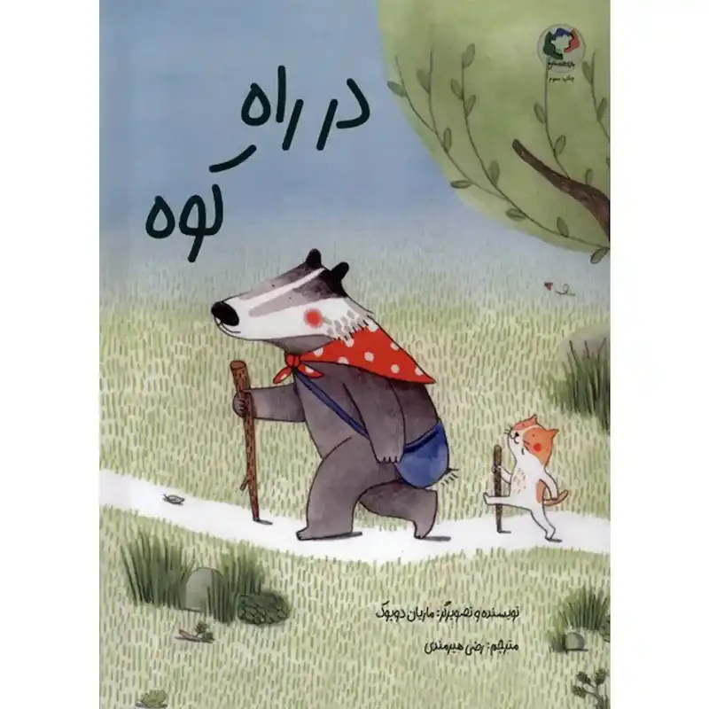 کتاب در راه کوه 