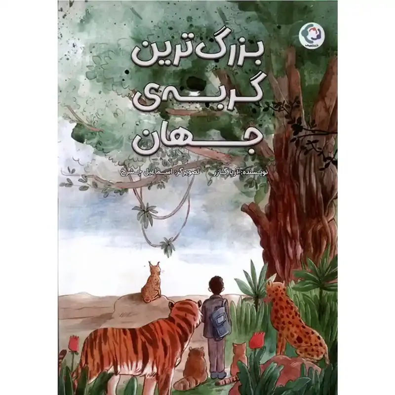 کتاب بزرگ‌ترین گربه‌ی جهان- انتشارات بازی و اندیشه