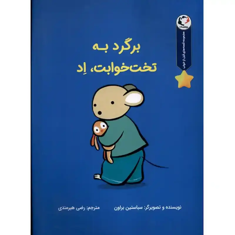 کتاب برگرد به تخت‌خوابت، اد