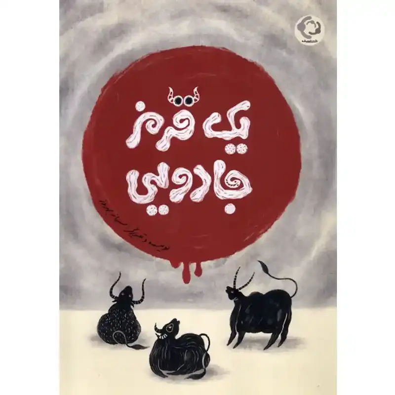 کتاب یک قرمز جادویی
