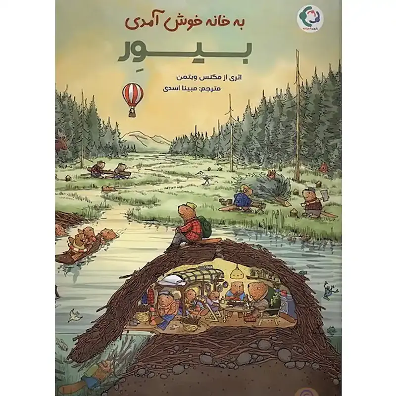 کتاب به خانه خوش آمدی بیور