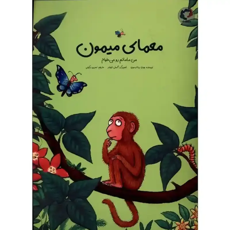 کتاب معمای میمون: من مامانم رو می‌خوام