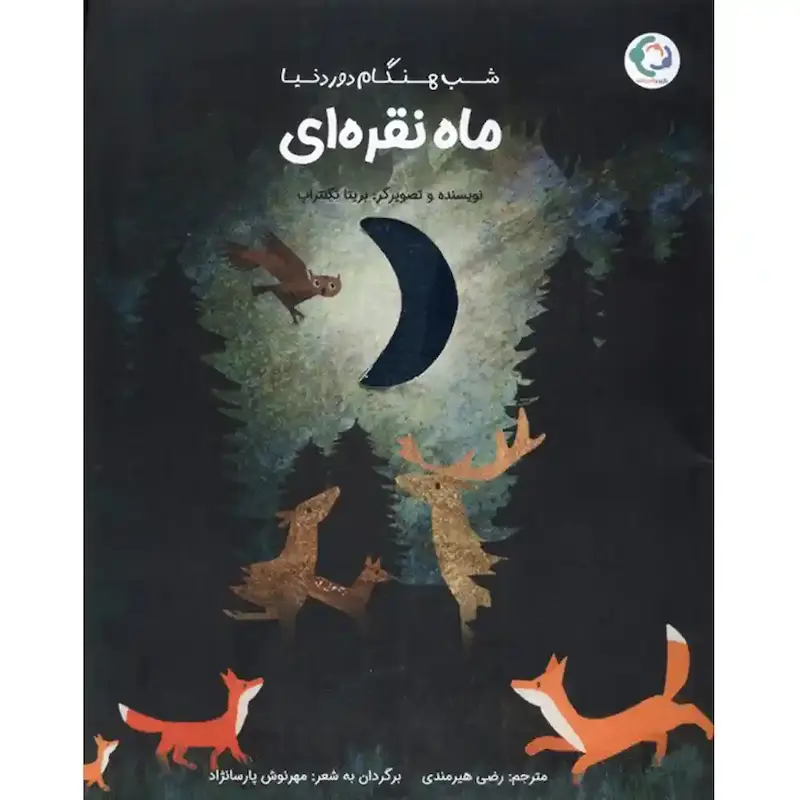 کتاب ماه نقره‌ای
