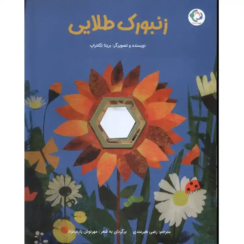 کتاب زنبورک طلایی