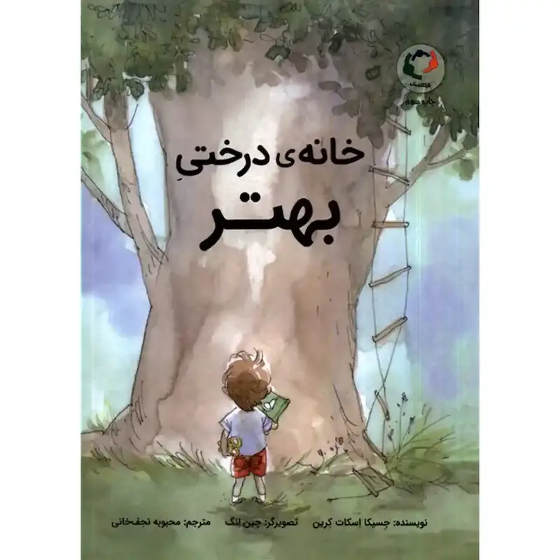 کتاب خانه‌ی درختی بهتر