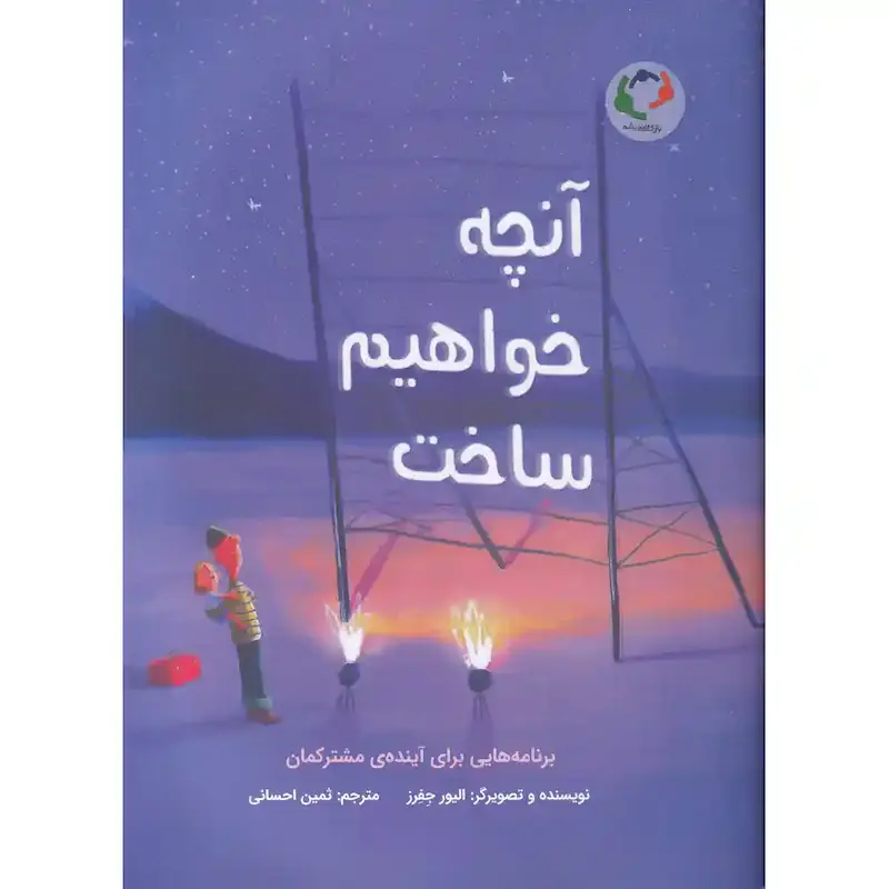 کتاب آنچه خواهیم ساخت