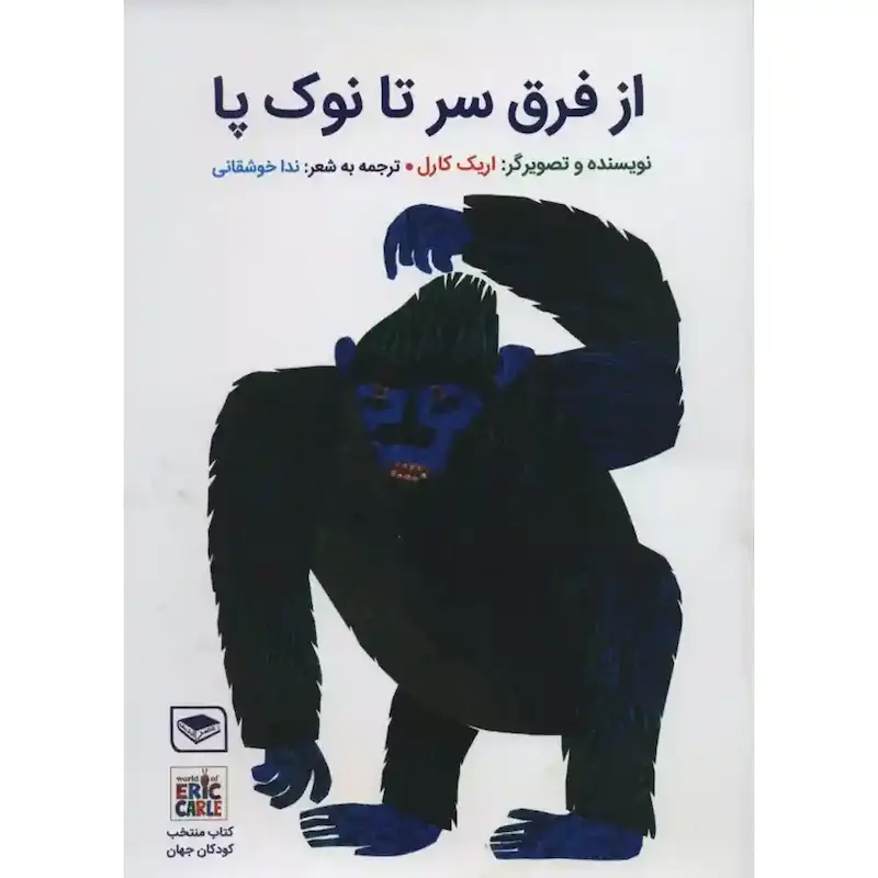 کتاب از فرق سر تا نوک پا