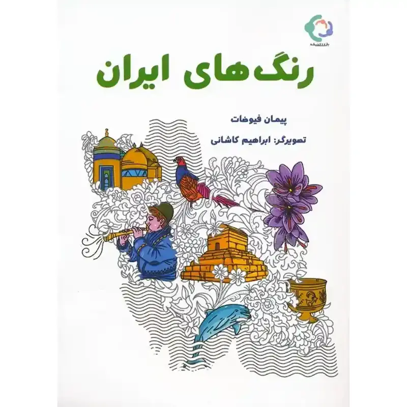 کتاب رنگ‌های ایران