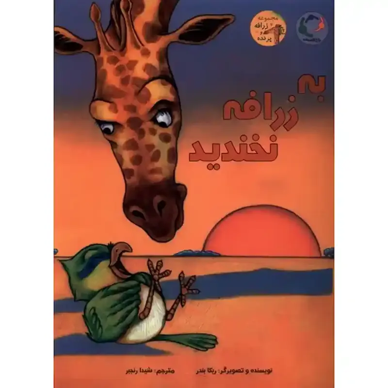 کتاب به زرافه نخندید