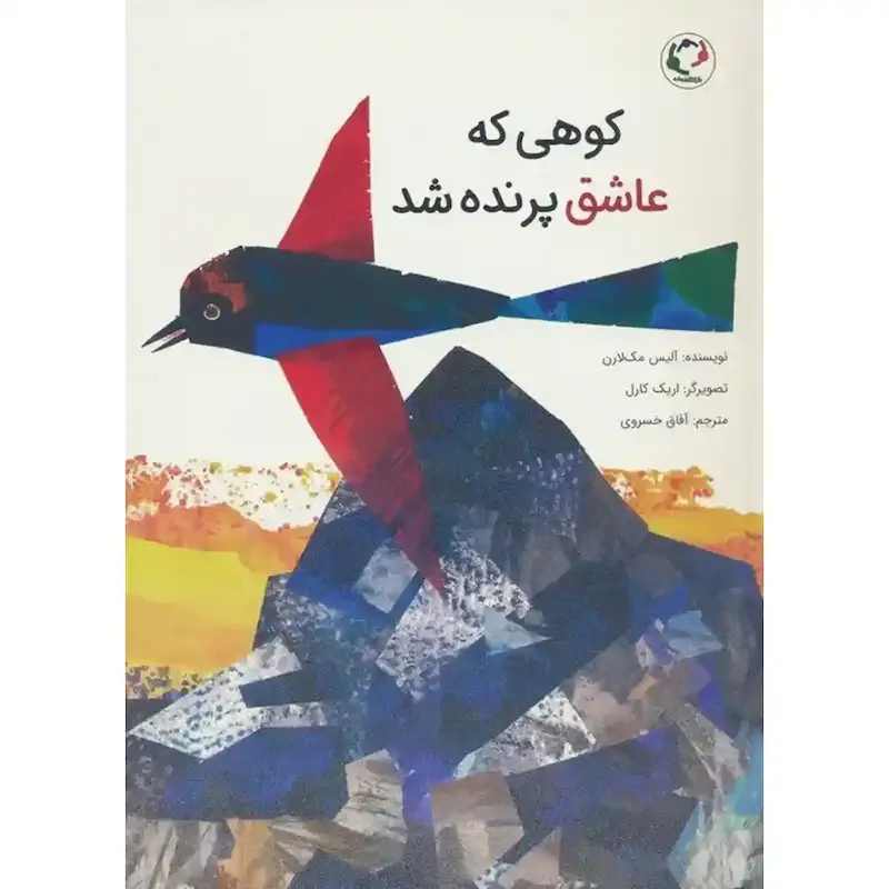 کتاب کوهی که عاشق پرنده شد