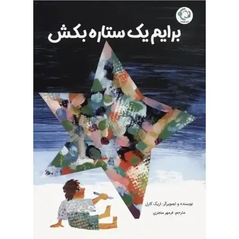 کتاب برایم یک ستاره بکش
