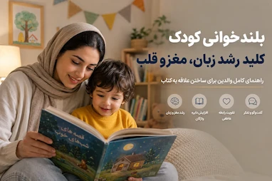 بلندخوانی چیست؟ راهنمای کامل بلندخوانی برای کودک از بدو تولد تا دبستان