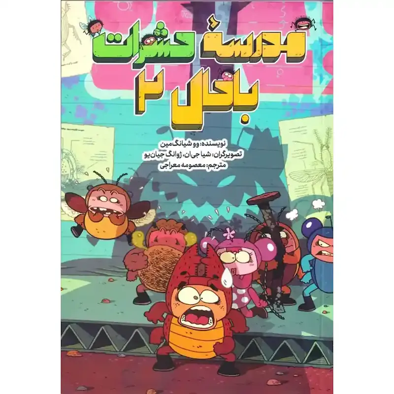 کتاب مدرسه با حال حشرات2