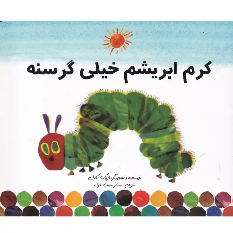 کتاب کرم ابریشم خیلی گرسنه - انتشارات بازی و اندیشه