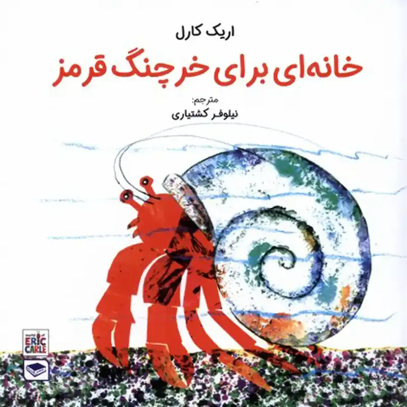 کتاب خانه ای برای خرچنگ قرمز