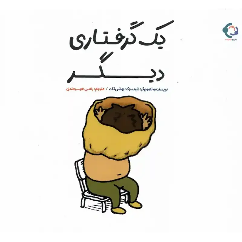 کتاب یک گرفتاری دیگر