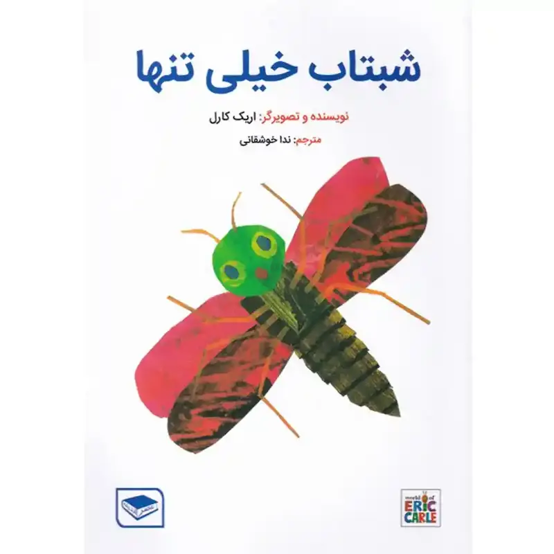  شبتاب خیلی تنها