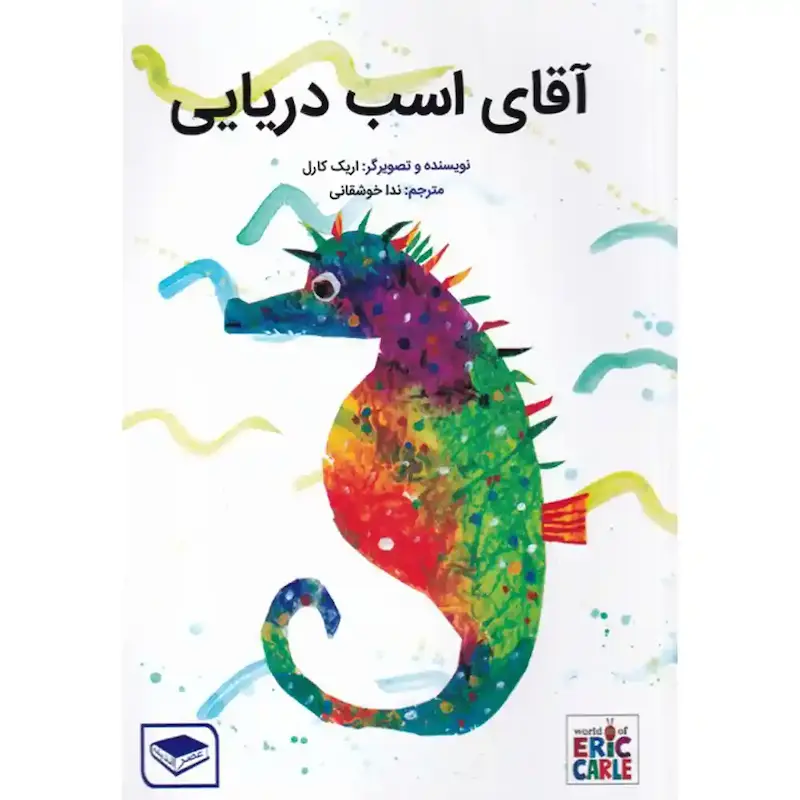 کتاب آقای اسب دریایی