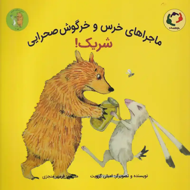 کتاب ماجراهایخرس‌ و خرگوش صحرایی(2)شریک