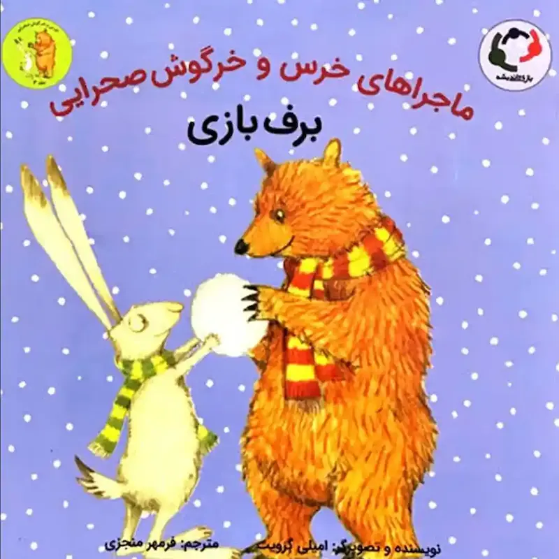 کتاب ماجراهای خرس‌ و خرگوش صحرایی(4)برف بازی