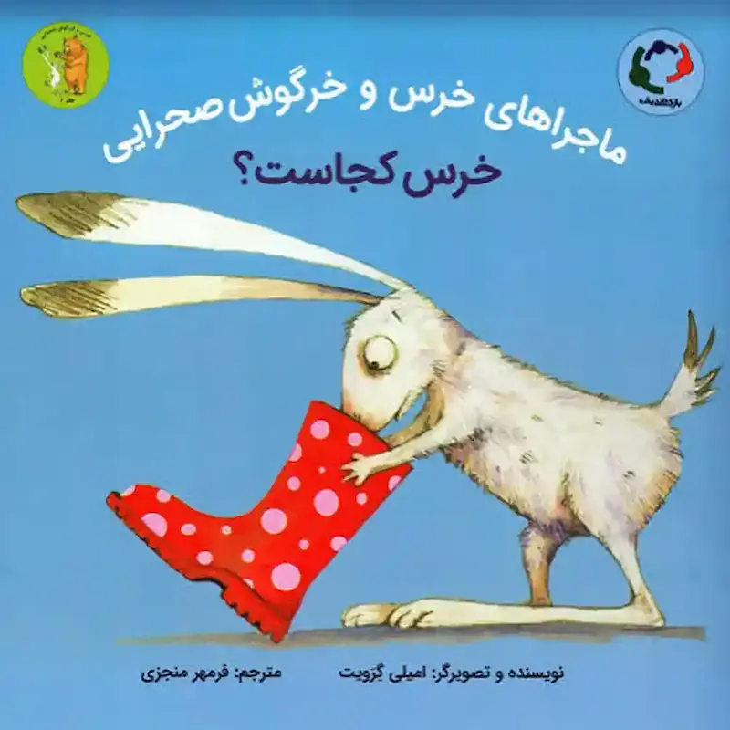 کتاب ماجراهای خرس‌ و خرگوش صحرایی(1)خرس کجاست