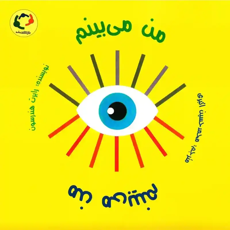 کتاب من می‌بینم