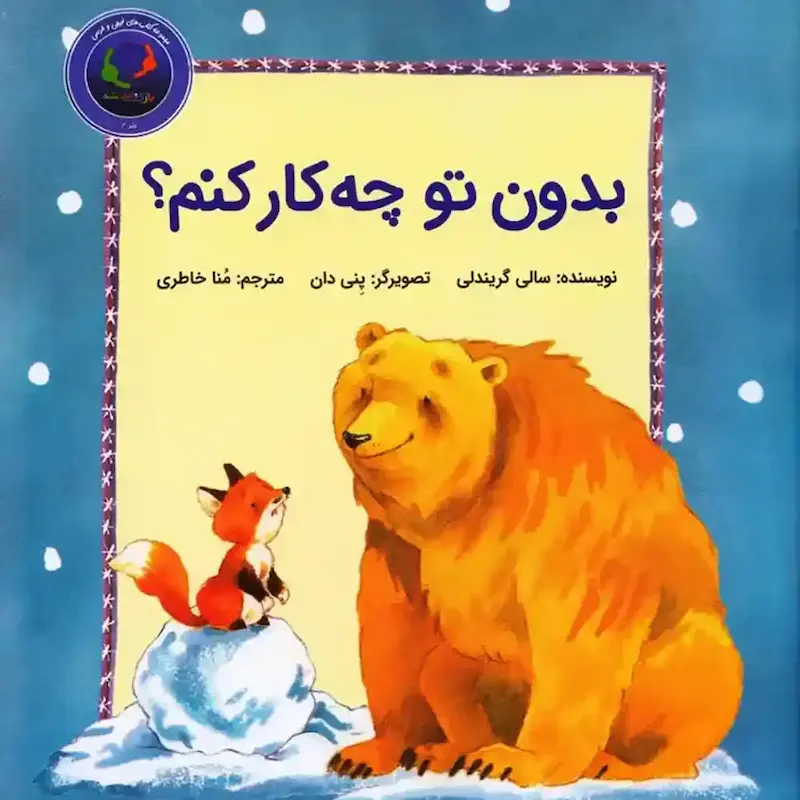 کتاب بدون تو چه‌کار کنم