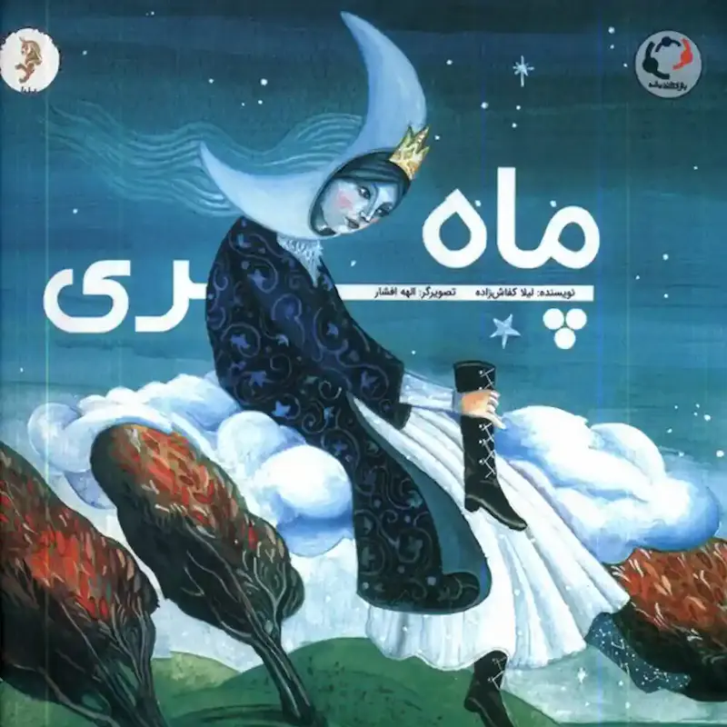 کتاب ماه پری
