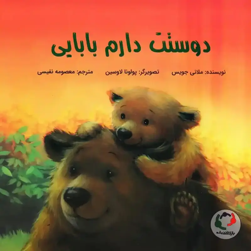 کتاب دوستت دارم بابایی