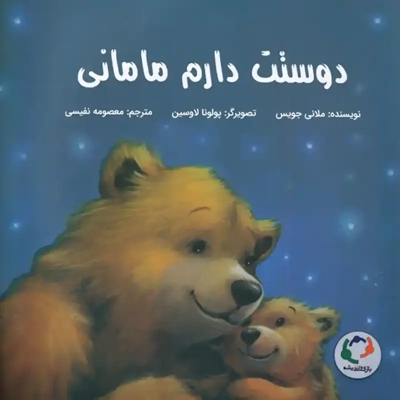 کتاب دوستت دارم مامانی