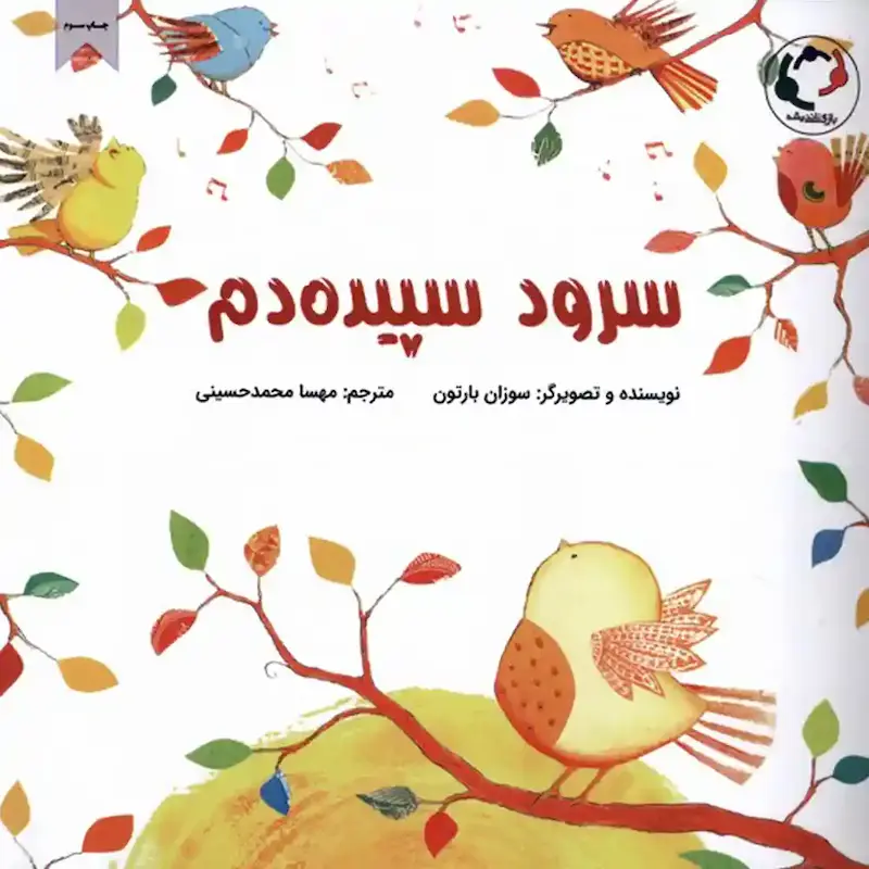کتاب سرود سپیده‌دم
