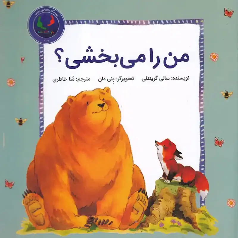 کتاب من را می‌بخشی