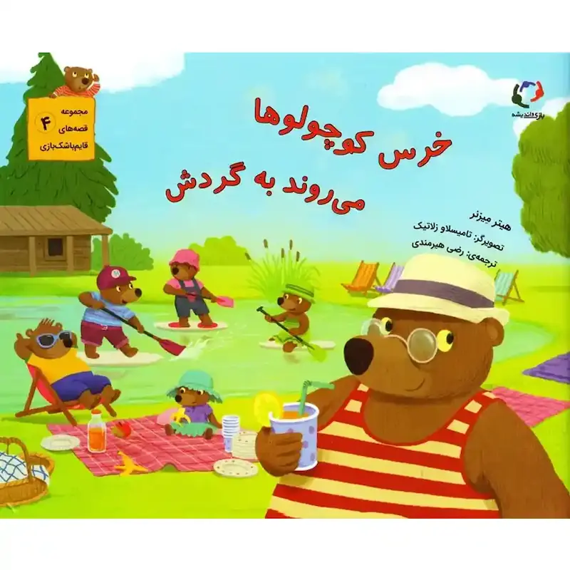 کتاب خرس کوچولوها می روند به گردش