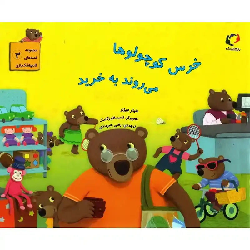 کتاب خرس کوچولوها می روند به خرید