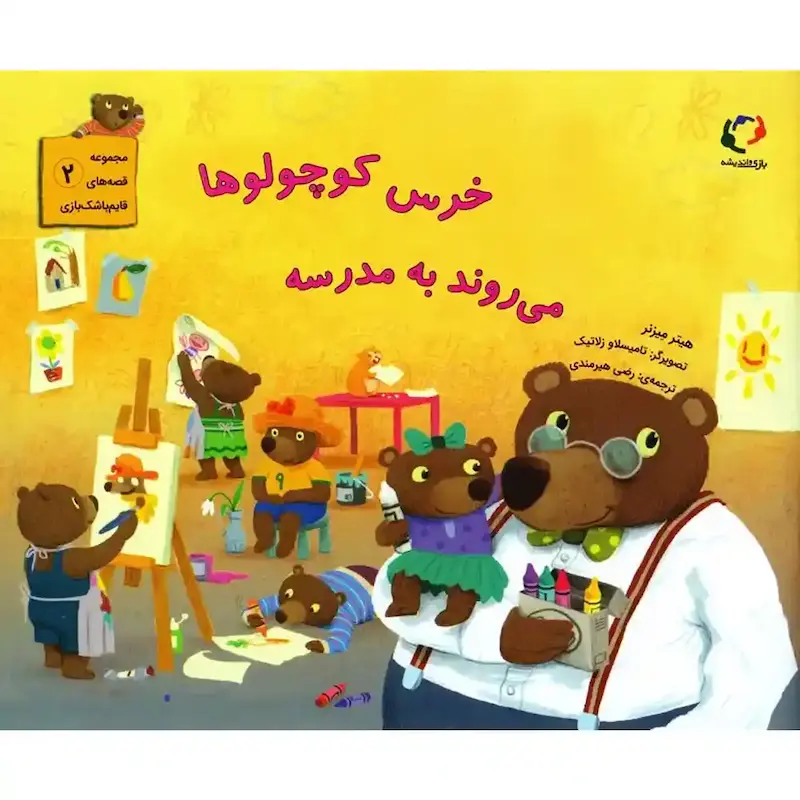 کتاب خرس کوچولوها می روند به مدرسه