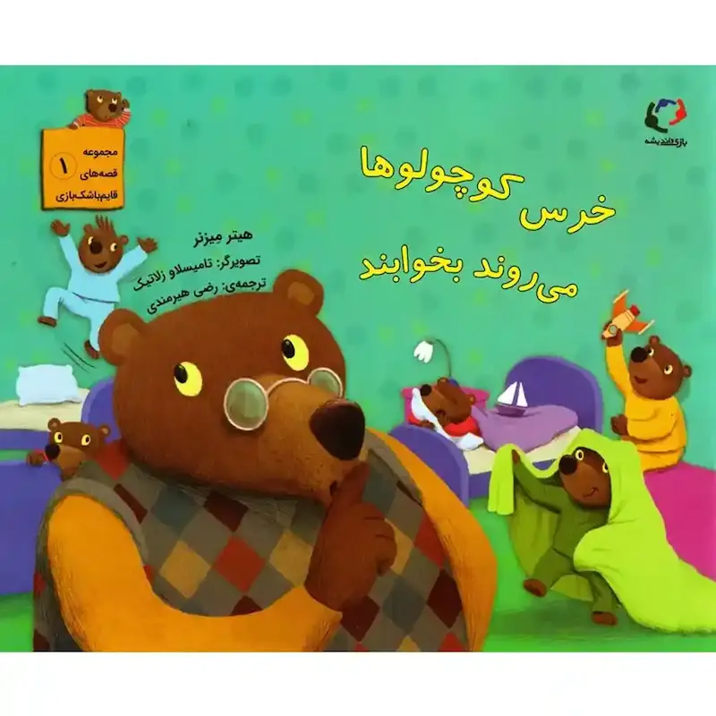 کتاب خرس کوچولوها می روند بخوابند