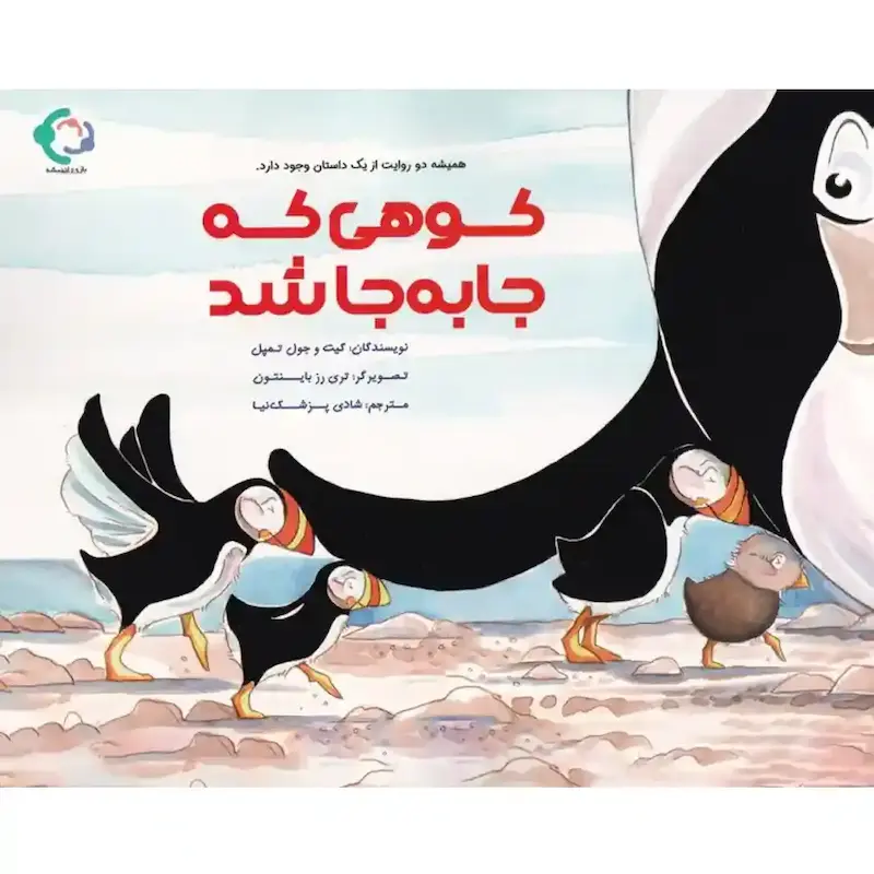 کتاب کوهی که جا به جا شد
