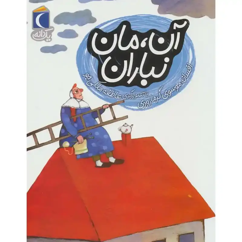کتاب آن مان نباران