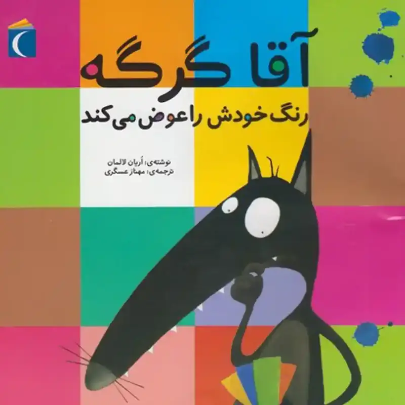 کتاب آقا گرگه رنگ خودش را عوض می‌کند