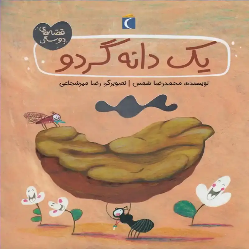 کتاب یک دانه گردو