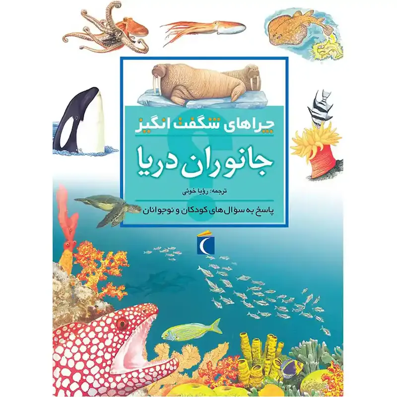کتاب چراهای شگفت انگیز جانوران دریا - انتشارات محراب قلم