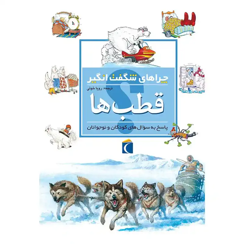 کتاب چراهای شگفت انگیز قطب‌ها