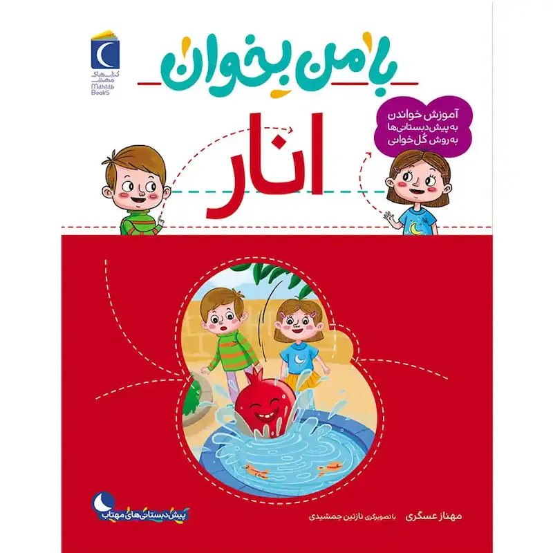 کتاب با من بخوان انار - انتشارات محراب قلم