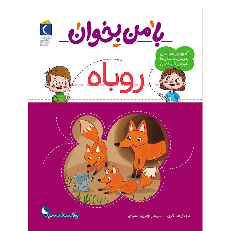 کتاب با من بخوان روباه - انتشارات محراب قلم