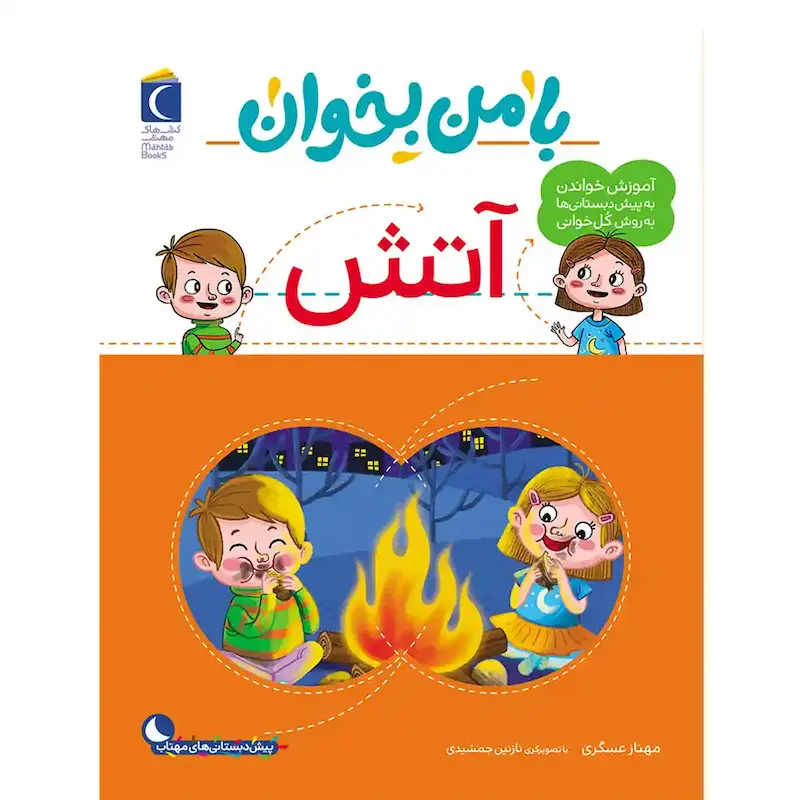 کتاب با من بخوان آتش - انتشارات محراب قلم
